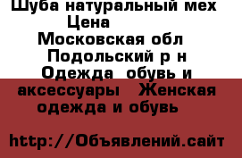 Шуба натуральный мех › Цена ­ 7 000 - Московская обл., Подольский р-н Одежда, обувь и аксессуары » Женская одежда и обувь   